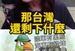唬唬唬！3000億美元就沒了！【歷史哥快報｜鄭麗文、李易修】