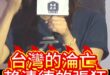 咻咻咻！為何淪落至此？只想追殺到底！【歷史哥快報｜鄭麗文、李易修】