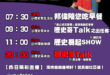【8/8(五)歷史哥李易修忙什麼？】

07:30 父親節快樂 雨天也澆不熄想玩的心


09:30 【歷史哥出任務│挺…
