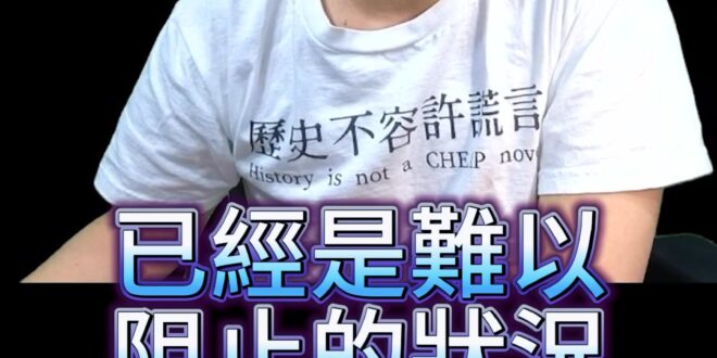 呦呦呦！崩潰到無以復加！竟敢講這句！【歷史哥快報｜李易修】