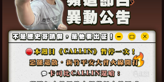 【節目暫停通知】
本週日《CALLIN》暫停一次！

不是歷史哥請假，是他要出征！

惡罷退散・新竹平安大會火線開打

…