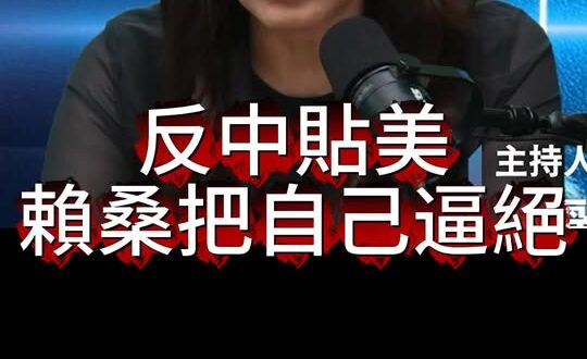 嘖嘖嘖！裡外不是人的豬頭！【歷史哥快報｜鄭麗文、李易修】