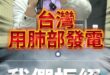 哇哇哇！10天就斷氣！只有核電能救！【歷史哥快報｜張啓楷、李易修】