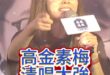 噔噔噔！往事只能回味！清唱實力驚人！【歷史哥快報｜高金素梅、李易修】