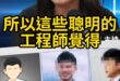 呀呀呀！機密被盜！上行下效！【歷史哥快報｜鄭麗文、楊永明、李易修】