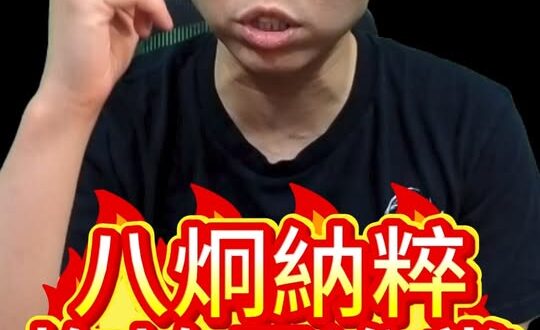 咚咚咚！智商太差！心地太黑！政客OUT！【歷史哥快報｜李易修】