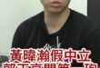嘻嘻嘻！繼續裝！大家都看不下去了！【歷史哥快報｜黃士修、李易修】