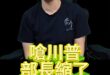 嘻嘻嘻！嗆川普假消息！怒比亞迪來台灣！【歷史哥快報｜李易修】
