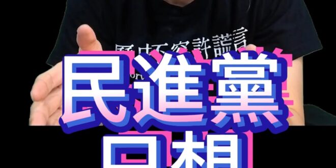 哩哩哩！反到病態！推倒綠色瘋狂！【歷史哥快報｜李易修】