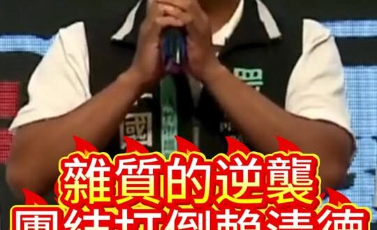 嘻嘻嘻！團結的勇氣！雜質的逆襲！【歷史哥快報｜李國璋、李易修】