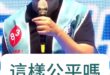 哞哞哞！去年大輸！今年大翻桌！不要臉！【歷史哥快報｜羅智強、李易修】