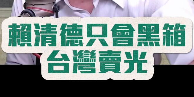 嘖嘖嘖！賴桑大搞黑箱！台灣未來沒了！【歷史哥快報｜胡文琦、李易修】