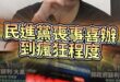 嗡嗡嗡！「喪事喜辦」到一個瘋狂的程度！【歷史哥快報｜蔡壁如、李易修】