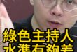 嘖嘖嘖！綠媒主持人出大包！【歷史哥快報｜黃士修、李易修】