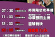 【8/11(一)歷史哥李易修忙什麼？】

07:30 邦偉阿爸說故事：小紅與小黃小卡車繪本


 11:00 【中廣直播…