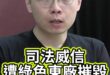 叮叮叮！威信被摧毀殆盡！【歷史哥快報｜黃士修】