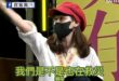 嘟嘟嘟！大罷免大救國！幹嘛要救災？【歷史哥快報｜李易修】