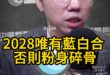 喔喔喔！不懂審時度勢！只會粉身碎骨！【歷史哥快報｜李易修】