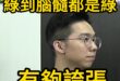 嘿嘿嘿！綠膿滿腦！囂張綠媒！【歷史哥快報｜李易修】