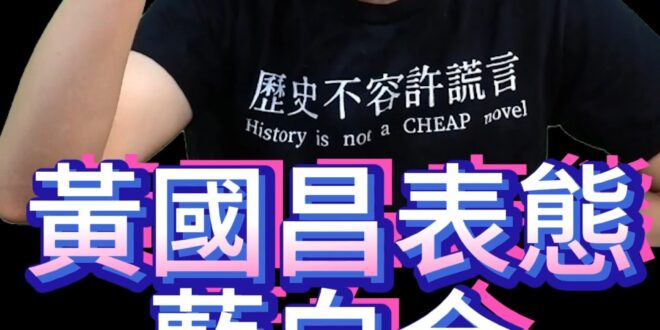 讚讚讚！勇敢表態！藍白合跨出第一步！【歷史哥快報｜李易修】