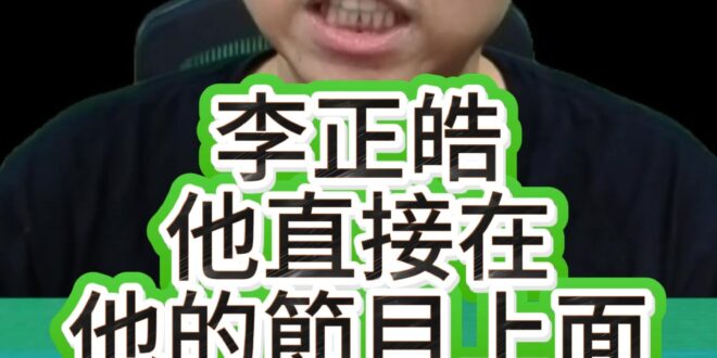 喔喔喔！大內鬥！貼標籤！大反轉！【歷史哥快報｜李易修】