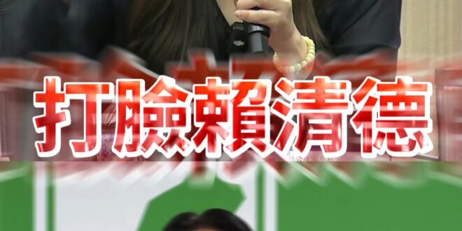 囉囉囉！再一次必須用力打醒賴桑！【歷史哥快報｜鄭麗文、李易修】