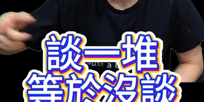 啾啾啾！見面談4次！線上談10次！到底談出啥？【歷史哥快報｜李易修】