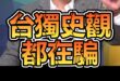 唬唬唬！平常吃的是臭掉的番薯籤！【歷史哥快報｜李易修】