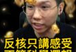 嘖嘖嘖！不講邏輯知識！只講感受！【歷史哥快報｜李易修】