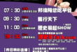 【8/15(五)歷史哥李易修忙什麼？】

07:30 漂浮的海灘派對


9:30 【觀點：龍行天下】
%E8%A7%8…