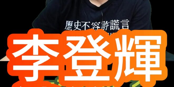 哈哈哈！李登輝談統一！史上最清晰！【歷史哥快報｜李易修】