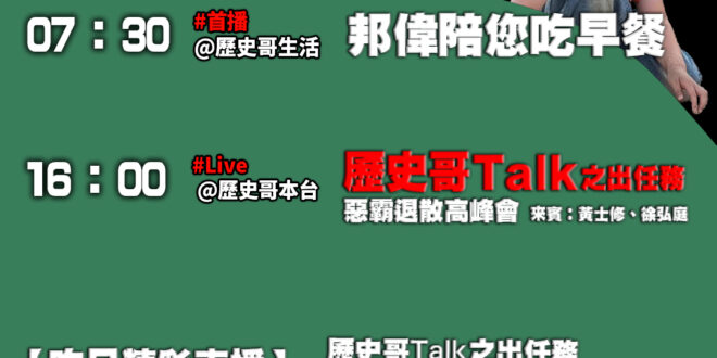 【8/16(六)歷史哥李易修忙什麼？】

07:30 熱情白沙灣 爺奶與年輕爸媽之間的衝突堅持


16:00 【惡罷退…