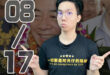 【2025/8/17(日)CALL IN擂台報名】

1.週日晚上8點節目開始

2. 報名者在下方留言：(1)題目 (…