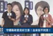 No.26 8/16（日）16:00-17:00
惡罷退散高峰會
主持：歷史哥、蔡壁如
來賓：