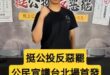 挺公投反惡罷！公民宣講活動！首發台北場！【歷史哥快報｜李易修】