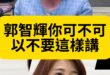 哇哇哇！真的不知道在秋什麼？【歷史哥快報｜徐巧芯、李易修】