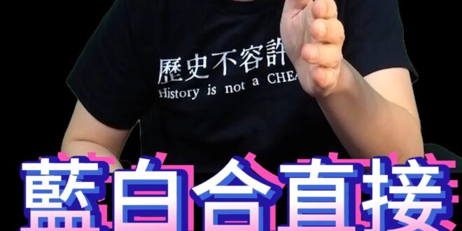 咚咚咚！守住新北！唯一支持藍白合！【歷史哥快報｜李易修】
