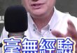 啾啾啾！完全沒有經驗！竟坐這大位！【歷史哥快報｜楊永明、李易修】