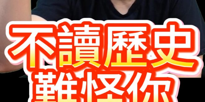 嘖嘖嘖！不用功難怪被老是被騙！【歷史哥快報｜李易修】