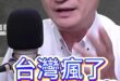 唉唉唉！直接切一半！還能活嗎？【歷史哥快報｜楊永明、李易修】