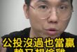 咚咚咚！把公投當政治對決！賴桑又想偷雞！【歷史哥快報｜侯漢廷、李易修】