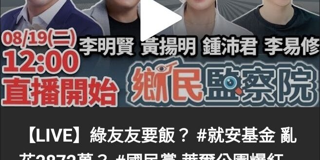 【鄉民監察院萊爾你哪時下台？】

主持人：李明賢
來賓：台北市議員　鍾沛君｜資深媒體人　黃揚明｜歷史哥　李易修

綠友友…
