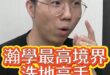 哩哩哩！陳述事實還能幫皇上洗地！厲害！【歷史哥快報｜李易修】