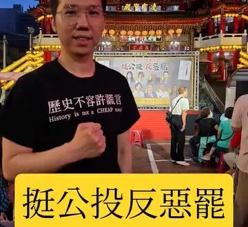 挺公投反惡罷！高雄人站出來！教訓賴桑！【歷史哥快報｜李易修】