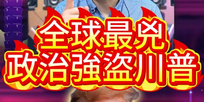 嘟嘟嘟！我就是不演了！妥妥的政治強盜！【歷史哥快報｜李易修】