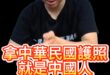 哈哈哈！拿中華民國護照你就是中國人！【歷史哥快報｜李易修】