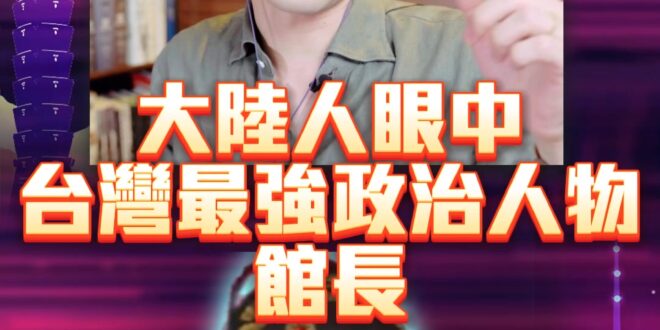 哈哈哈！島上最強政治家就是他！【歷史哥快報｜王驍、李易修】