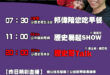 【8/22(五)歷史哥李易修忙什麼？】

07:30 淘淘沙 挖泥巴


11:00  【中廣直播│台北市議員 侯漢廷】…