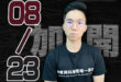 【2025/8/23、8/24(六、日)CALL IN擂台報名】

1.週日晚上8點節目開始

2. 報名者在下方留言：…