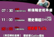 【8/25(一)歷史哥李易修忙什麼？】

07:30 淘淘沙 挖泥巴


 11:00 【中廣直播｜台大哲學系教授 苑舉…